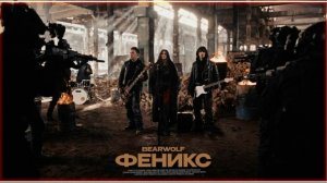 BEARWOLF - Феникс (Official Music Video)