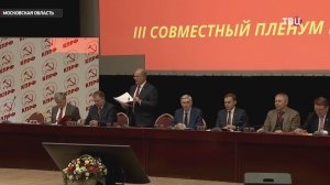 На пленуме КПРФ обсудили подготовку к выборам в Госдуму