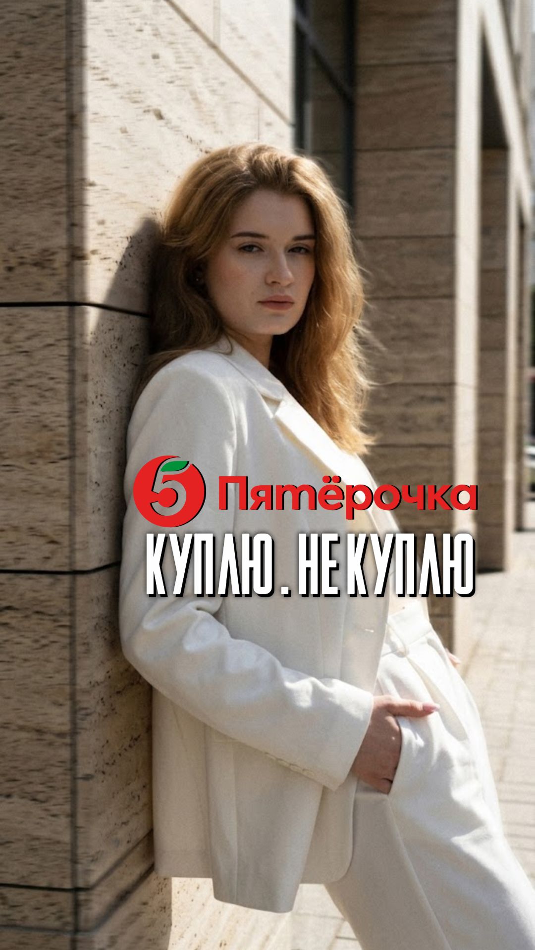 Куплю или нет