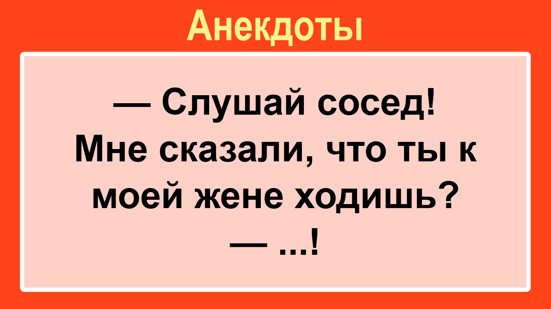 Ты к моей жене ходишь?! Подборка Пикантных, Остреньких, Жизненных Анекдотов! Юмор! Смех! Позитив!