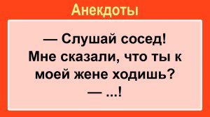 Ты к моей жене ходишь?! Подборка Пикантных, Остреньких, Жизненных Анекдотов! Юмор! Смех! Позитив!