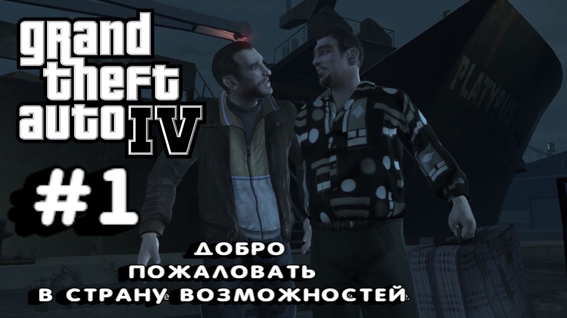 Grand Theft Auto IV:Прохождение с комментариями:#1 Страна возможностей.