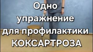Артроз тазобедренного сустава - Профилактика одним упражнением. Коксартроз