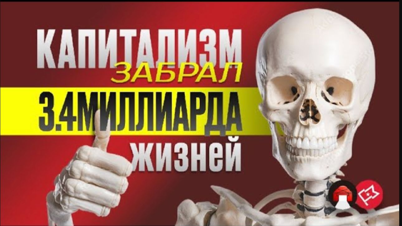 Капитализм убил 3.4 миллиарда человек (видеоперевод сделан cовместно с @MarxUnion )