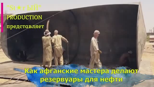 На заводе под открытым небом афганцы делают огромные резервуары для нефти