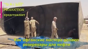 На заводе под открытым небом афганцы делают огромные резервуары для нефти