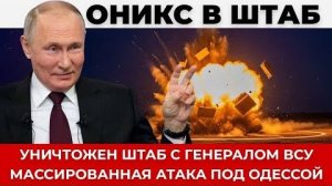 Оникс уничтожил секретный штаб под одессой, погиб генерал ВСУ, успех разведки РФ