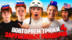 ПОВТОРЯЕМ ТРЮКИ ИНОСТРАННЫХ РАЙДЕРОВ 4 | СУМАШЕДШАЯ ЗАРУБА САМОКАТЕРОВ ЗА ДЕНЬГИ