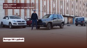 Нива Тревел 26г. 1.8 (90 л с). Комплектация "КХЛ" по цене "Техно."