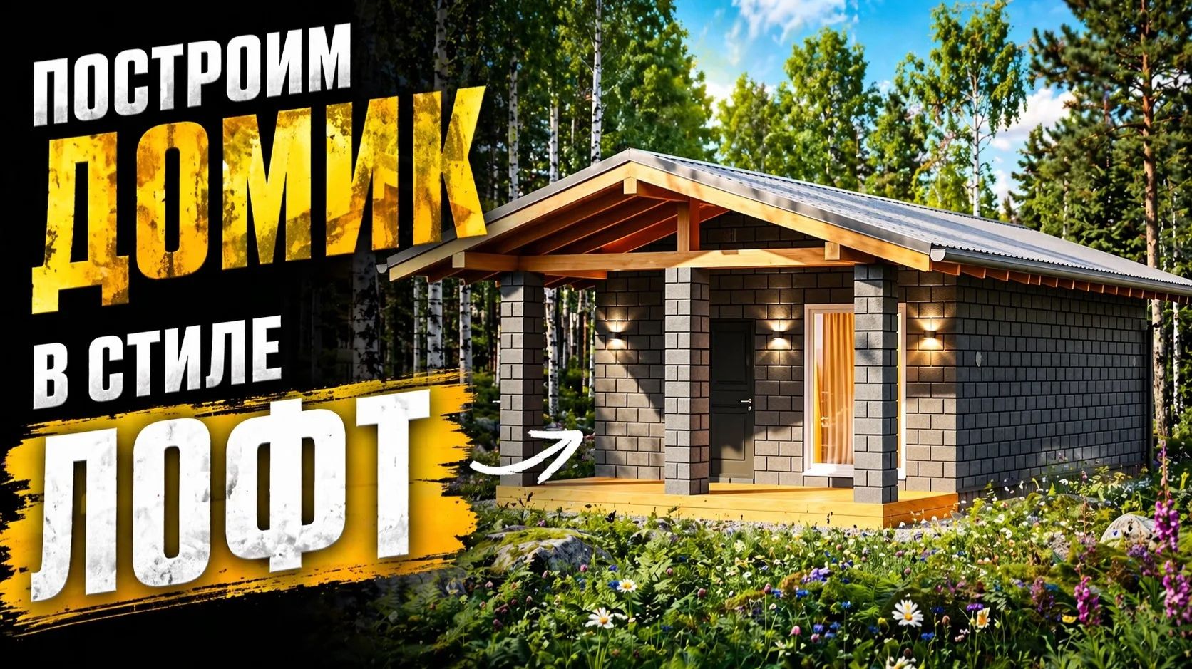 Почему этот домик покорит вас с первого взгляда?