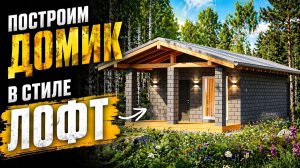 Почему этот домик покорит вас с первого взгляда?