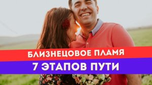 7 стадий трансформации убегающего близнеца