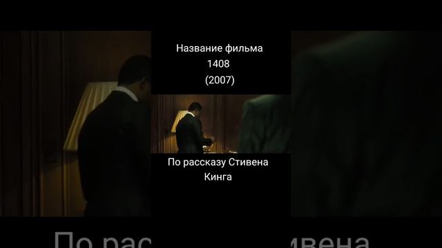 Фильм. 1408