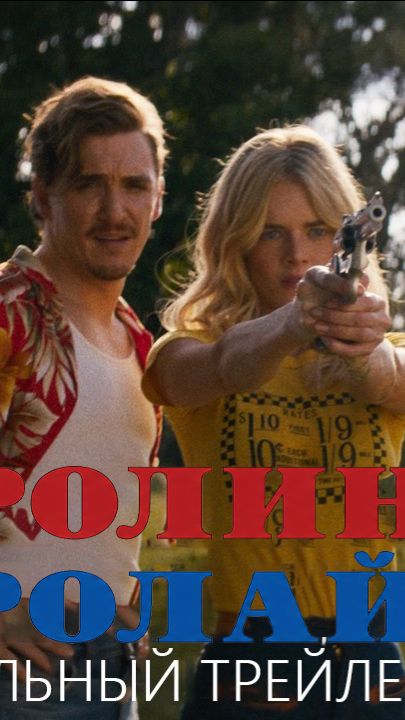 Каролина Кэролайн - Официальный трейлер (русская закадровая нейро-озвучка)