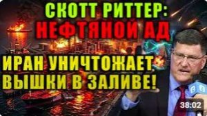 ИРАН БОМБИТ НЕФТЯНЫЕ ОБЪЕКТЫ В ПЕРСИДСКОМ ЗАЛИВЕ - Скотт Риттер о войне с Ираном