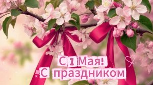 С 1 Мая! С праздником весны и труда | Домохозяйка