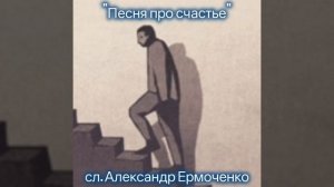 Песня про счастье