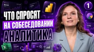 Что спрашивают на собеседованиях финансового аналитика, и как правильно отвечать