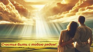 Счастье быть с тобою рядом! Стихи Александра Задорожного. Поёт Валерий Гулянов.