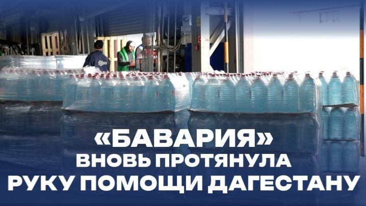 «Бавария» вновь протянула руку помощи Дагестану