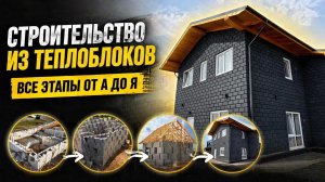 Этапы строительства из ТЕПЛОБЛОКОВ. От А до Я