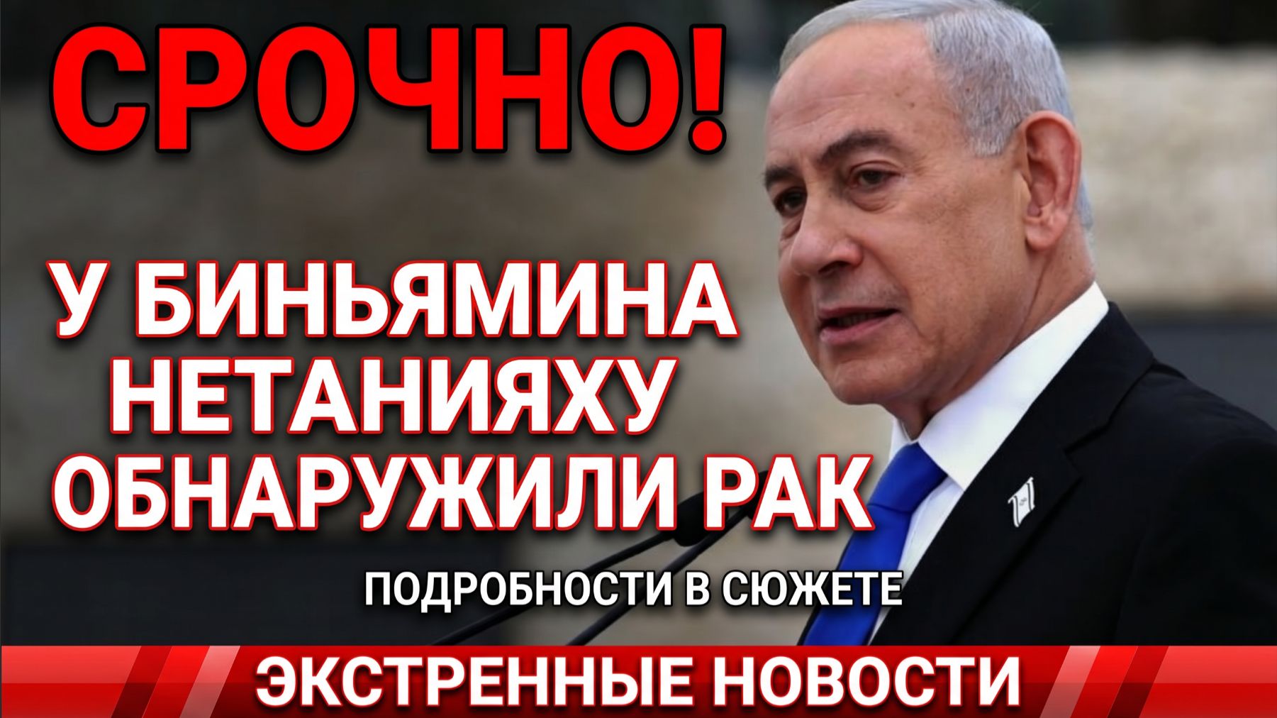 СРОЧНО! У Биньямина Нетаньяху обнаружили рак