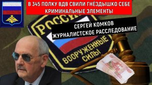 В 345 полку ВДВ свили гнездышко себе криминальные элементы. Комков журналистское расследование
