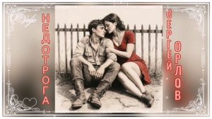 Недотрога🎶💕Сергей Орлов