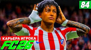 FC 26 КАРЬЕРА ЗА ИГРОКА #84 - РЕВАНШ В МАДРИДСКОМ ДЕРБИ!