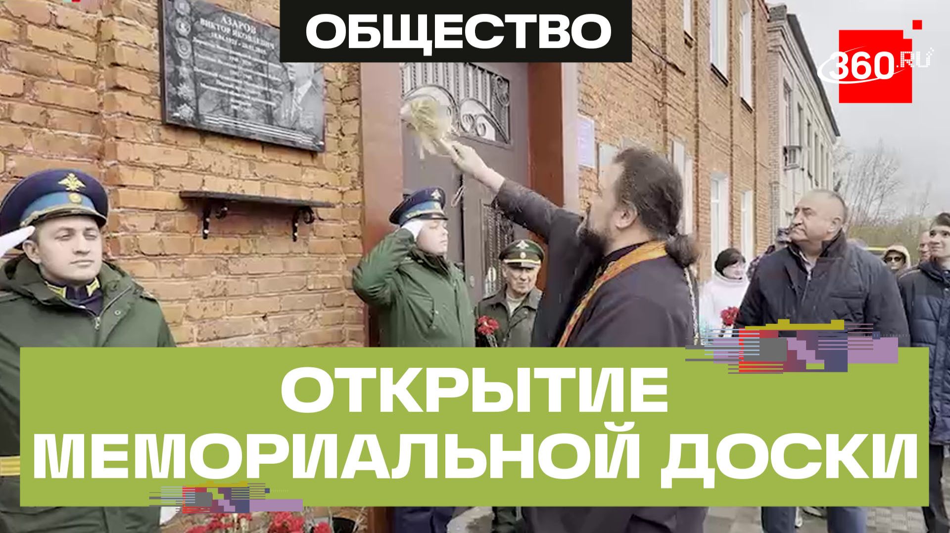 В Воскресенске открыли мемориальную доску Виктору Азарову