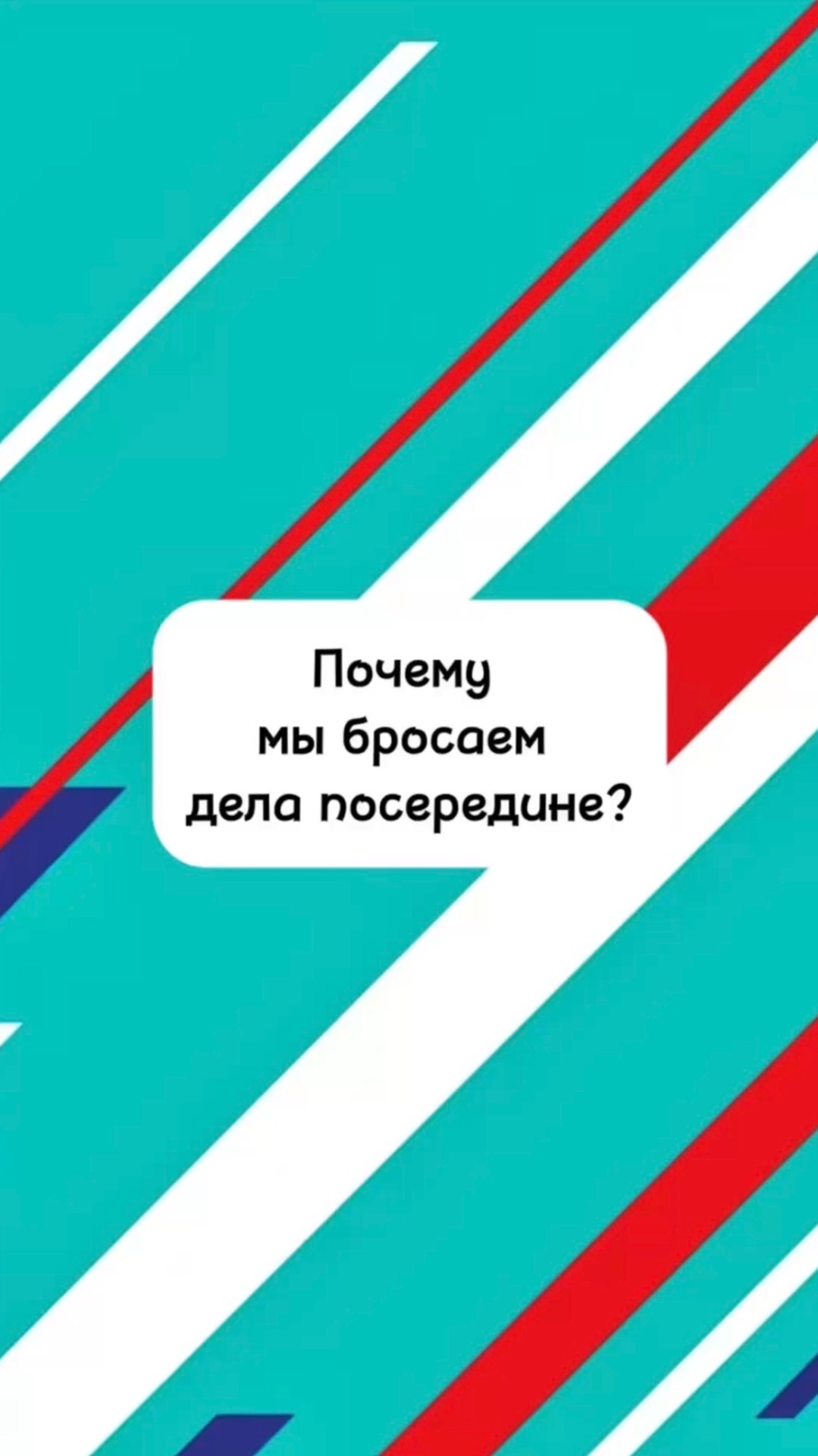 Почему мы бросаем дела посередине?