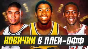 ЛУЧШИЕ НОВИЧКИ-ДЕБЮТАНТЫ ПЛЕЙ-ОФФ НБА! #новички #нба #плей-офф