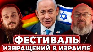 Извращения в Израиле, санкции против патриарха Кирилла, выборы предстоятеля Грузинской Церкви