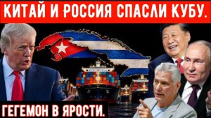 Американская блокада Кубы потерпела сокрушительный провал. Китай и Россия спасли Кубу.