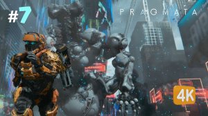 АТАКА ТИТАНА ► PRAGMATA #7