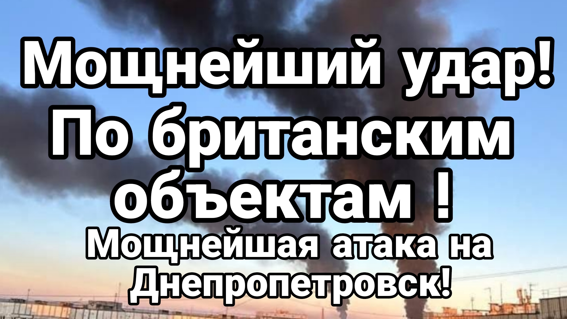 МОЩНЕЙШИЙ УДАР ПО БРИТАНСКИМ ОБЪЕКТАМ