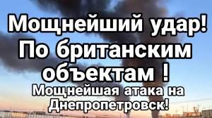 МОЩНЕЙШИЙ УДАР ПО БРИТАНСКИМ ОБЪЕКТАМ