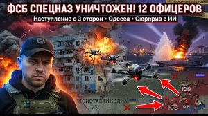СРОЧНО! Удар по ФСБ в Донецке Мадяр ликвидировал 12 офицеров + Наступление РФ на Константиновку
