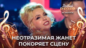 Жанет | Все хорошо. ДОБРЫЙ ВЕЧЕР!