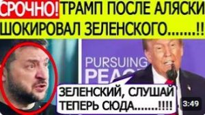 Трамп срочно обратился к Зеленскому после переговоров с Путиным на Аляске! Украи