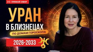 УРАН В БЛИЗНЕЦАХ | разбор по домам Гороскопа