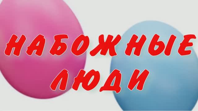 #НАБОЖНЫЕ ЛЮДИ #анекдот
