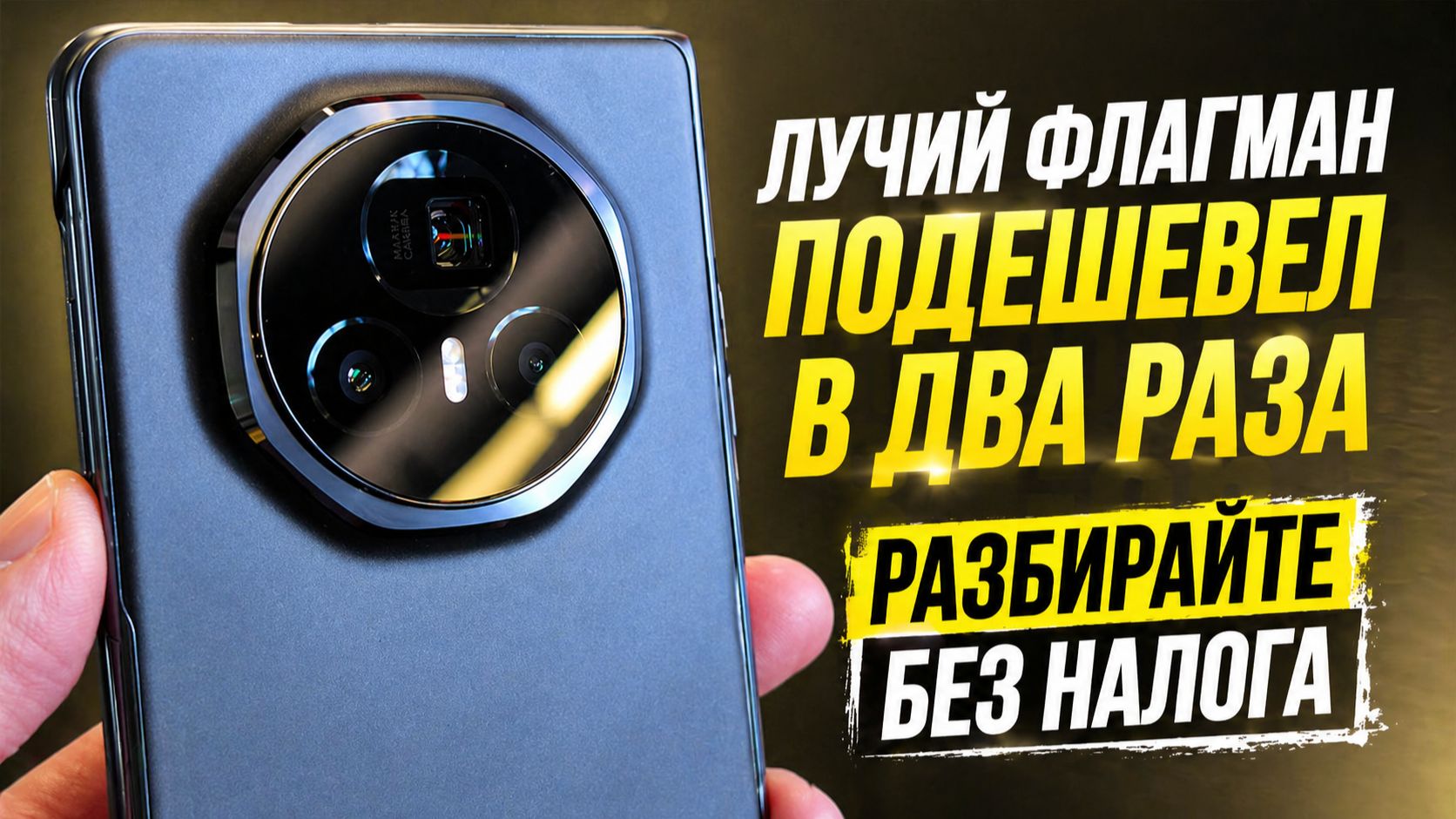 НАШЕЛ САМЫЙ УНИВЕРСАЛЬНЫЙ СМАРТФОН, БЕЗ НАЛОГА HONOR MAGIC V3