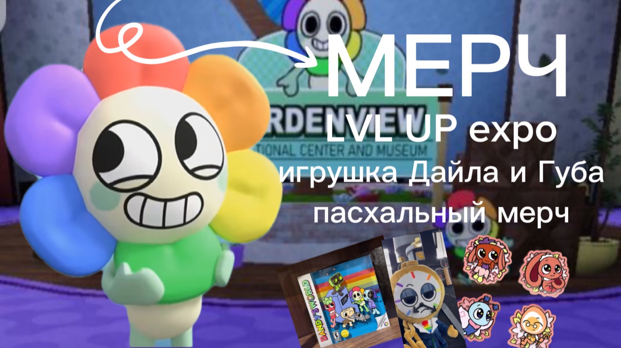 МЕРЧ МИРА ДЕНДИ:ИГРУШКА ДАЙЛА, ИГРУШКА ГУБА, LVL UP expo И ПАСХАЛЬНЫЙ МЕРЧ. Dandy's world