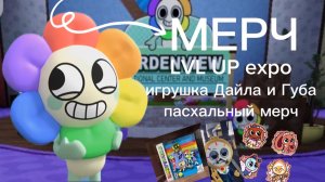 МЕРЧ МИРА ДЕНДИ:ИГРУШКА ДАЙЛА, ИГРУШКА ГУБА, LVL UP expo И ПАСХАЛЬНЫЙ МЕРЧ. Dandy's world