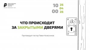 Богослужение 26 апреля 2026 г. | «ЧТО ПРОИСХОДИТ ЗА ЗАКРЫТЫМИ ДВЕРЯМИ». Павел Колесников