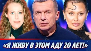 Собчак заявила о злодеяниях Соловьева 🔥 Новости Шоу Бизнеса