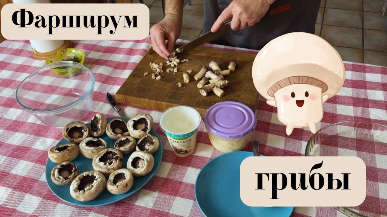 Фаршированные шампиньоны. Запекаем грибы.  Готовит Эдуард Иванович.