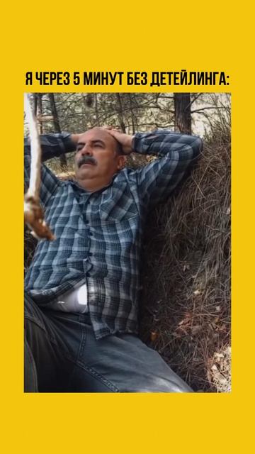 Детейлинг как образ жизни