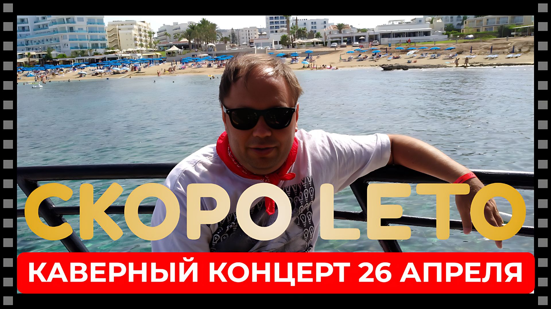 Скоро лето! Музыкальный стрим с Максимом Мельниковым 26 апреля в 19-00